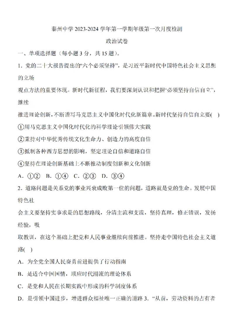 江苏省泰州中学2024届高三第一次质量检测政治(1)_2023年10月_01每日更新_11号_2024届江苏省泰州中学高三第一次质量检测