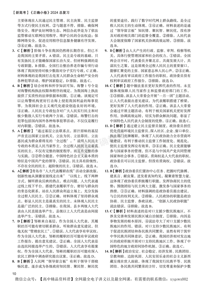 新高考《正确小卷》2024总复习政治质检卷--答案_2024高考押题卷_72024正确教育全系列_2024年正确小卷全系列_（新高考）2024《正确小卷&middot;复习质检卷》（九科全）各两套