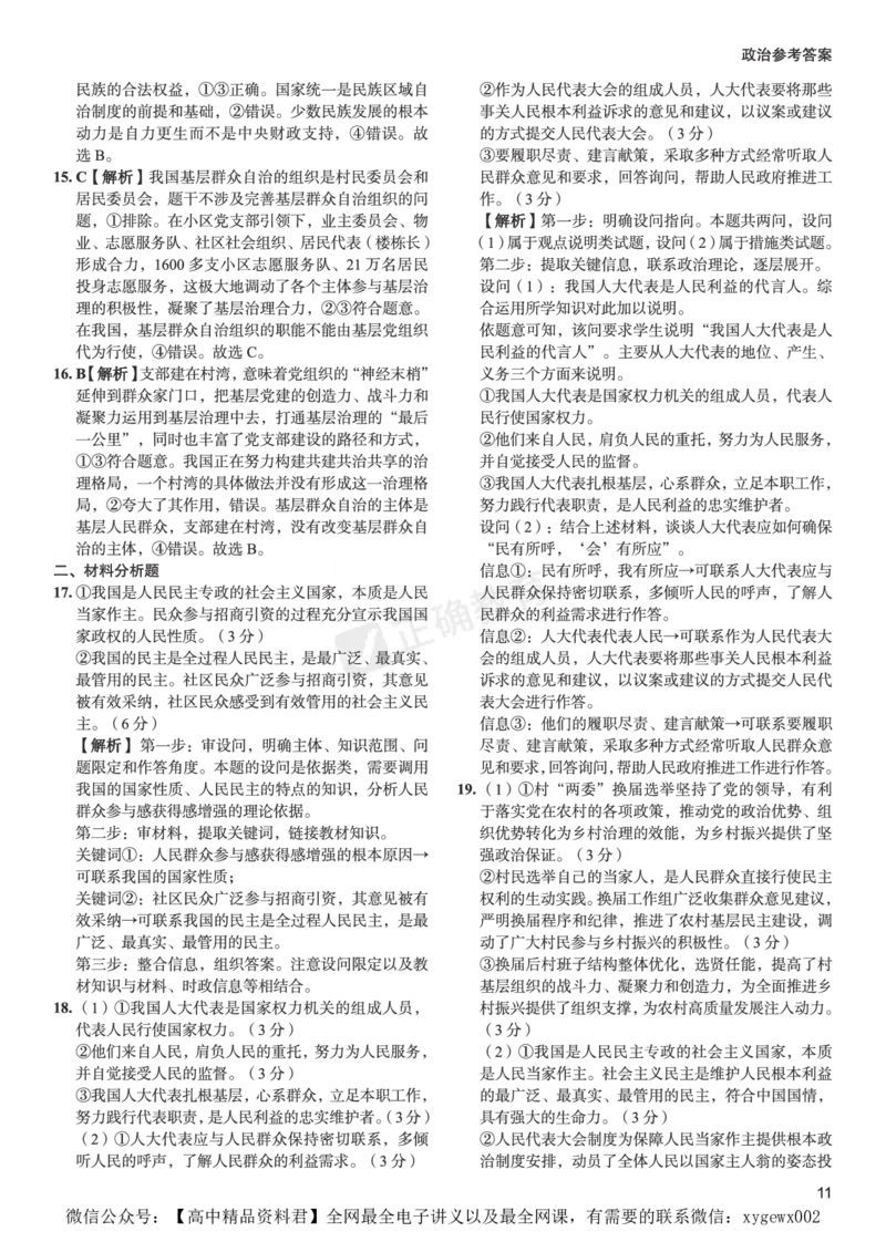 新高考《正确小卷》2024总复习政治质检卷--答案_2024高考押题卷_72024正确教育全系列_2024年正确小卷全系列_（新高考）2024《正确小卷&middot;复习质检卷》（九科全）各两套