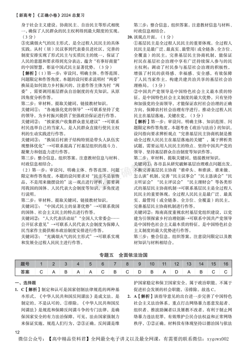 新高考《正确小卷》2024总复习政治质检卷--答案_2024高考押题卷_72024正确教育全系列_2024年正确小卷全系列_（新高考）2024《正确小卷&middot;复习质检卷》（九科全）各两套