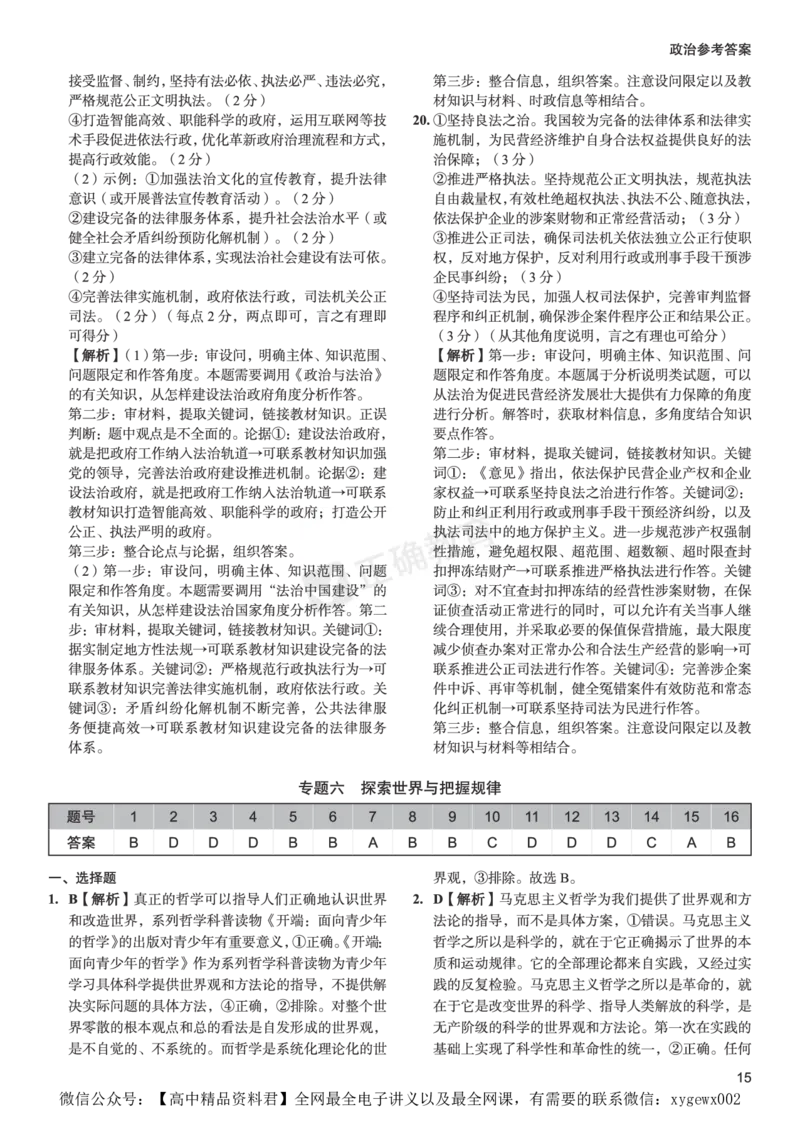新高考《正确小卷》2024总复习政治质检卷--答案_2024高考押题卷_72024正确教育全系列_2024年正确小卷全系列_（新高考）2024《正确小卷&middot;复习质检卷》（九科全）各两套