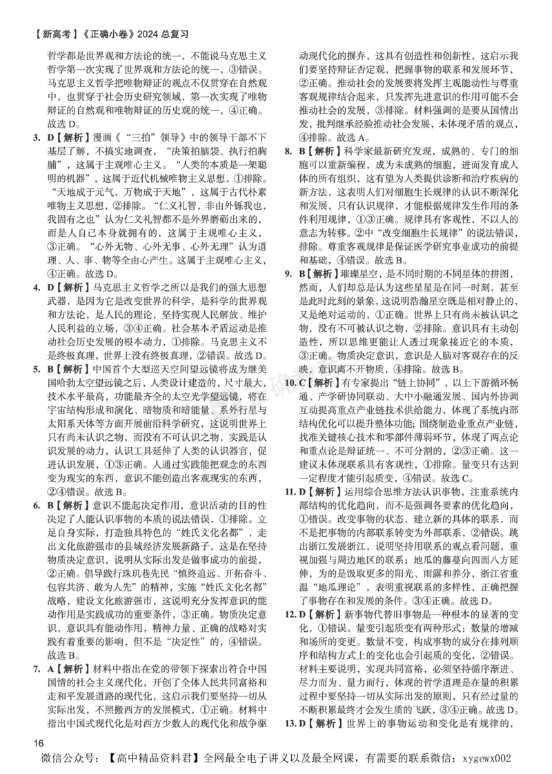 新高考《正确小卷》2024总复习政治质检卷--答案_2024高考押题卷_72024正确教育全系列_2024年正确小卷全系列_（新高考）2024《正确小卷&middot;复习质检卷》（九科全）各两套