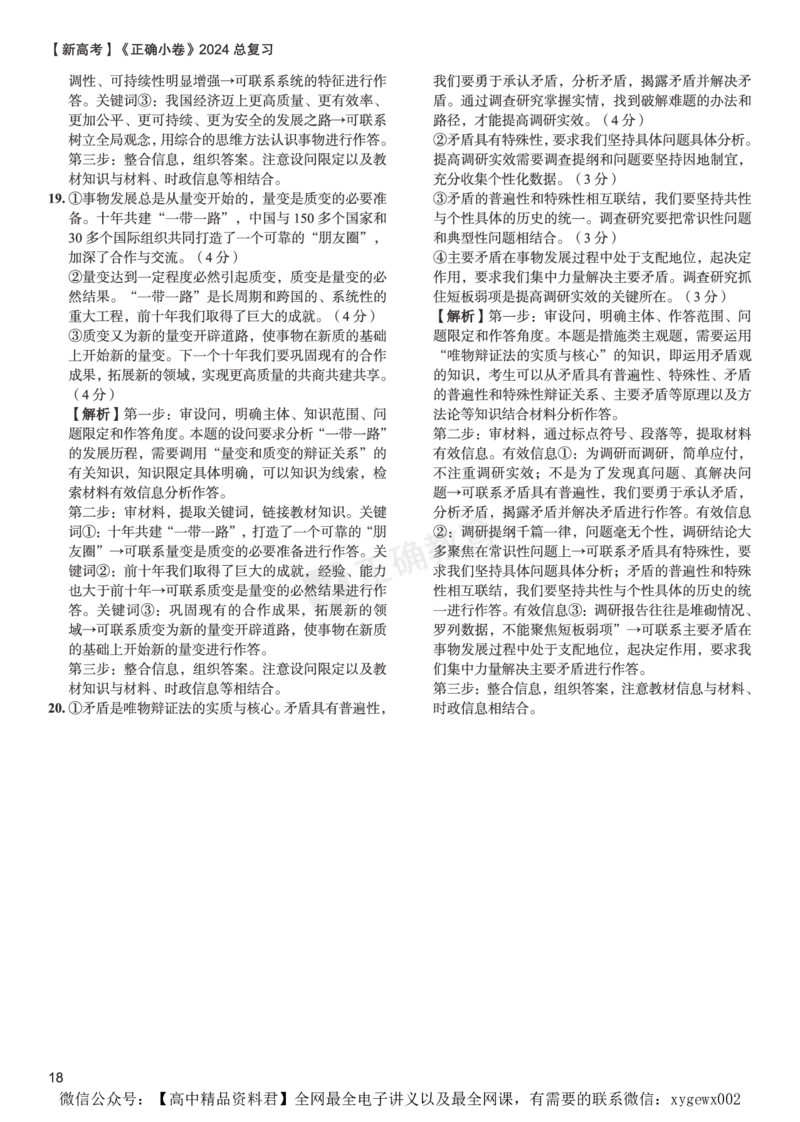 新高考《正确小卷》2024总复习政治质检卷--答案_2024高考押题卷_72024正确教育全系列_2024年正确小卷全系列_（新高考）2024《正确小卷&middot;复习质检卷》（九科全）各两套