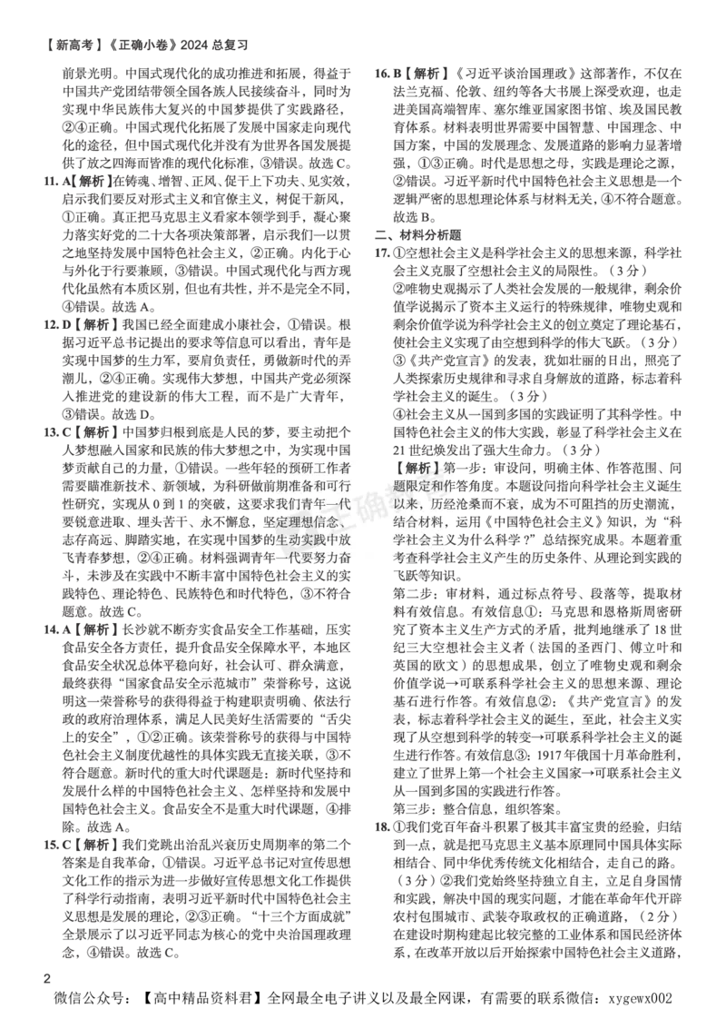 新高考《正确小卷》2024总复习政治质检卷--答案_2024高考押题卷_72024正确教育全系列_2024年正确小卷全系列_（新高考）2024《正确小卷&middot;复习质检卷》（九科全）各两套
