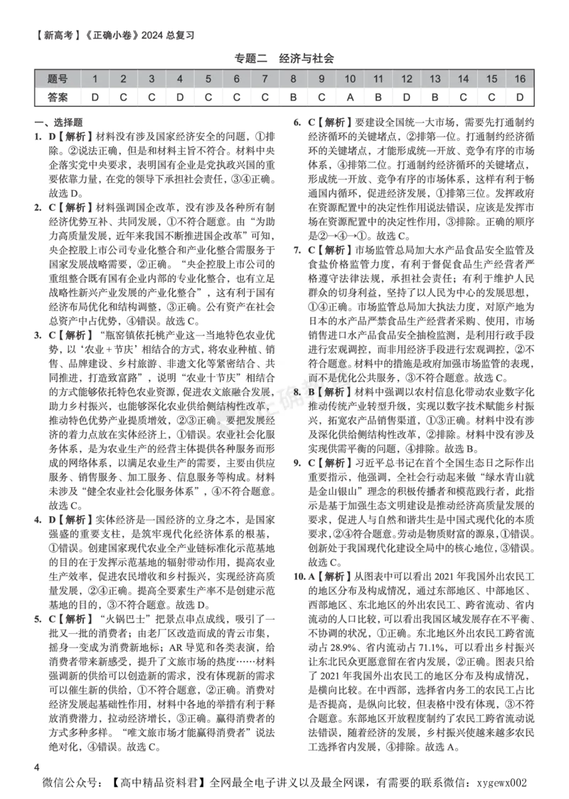 新高考《正确小卷》2024总复习政治质检卷--答案_2024高考押题卷_72024正确教育全系列_2024年正确小卷全系列_（新高考）2024《正确小卷&middot;复习质检卷》（九科全）各两套