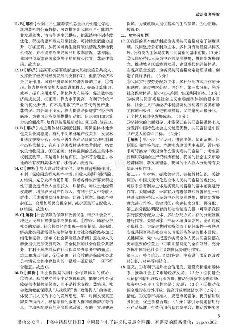 新高考《正确小卷》2024总复习政治质检卷--答案_2024高考押题卷_72024正确教育全系列_2024年正确小卷全系列_（新高考）2024《正确小卷&middot;复习质检卷》（九科全）各两套