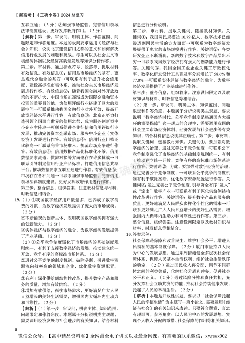 新高考《正确小卷》2024总复习政治质检卷--答案_2024高考押题卷_72024正确教育全系列_2024年正确小卷全系列_（新高考）2024《正确小卷&middot;复习质检卷》（九科全）各两套