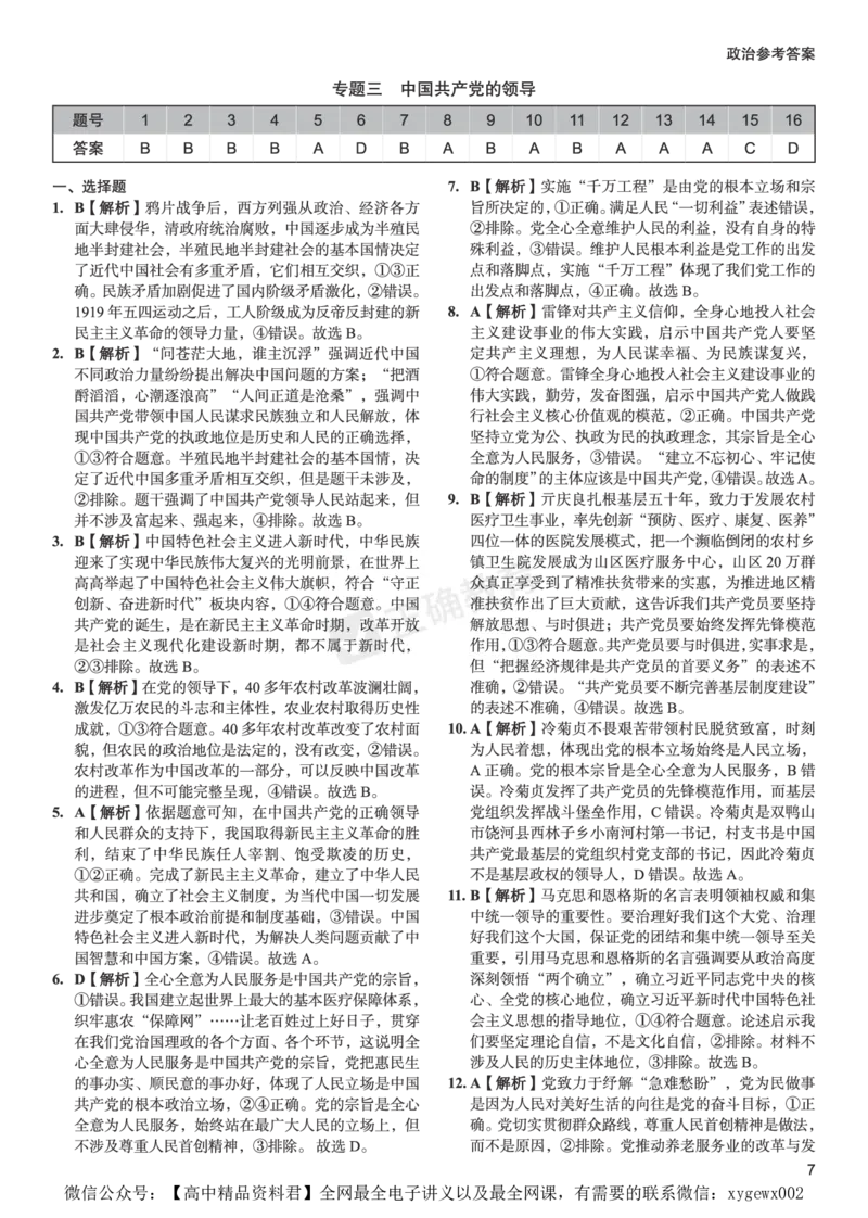 新高考《正确小卷》2024总复习政治质检卷--答案_2024高考押题卷_72024正确教育全系列_2024年正确小卷全系列_（新高考）2024《正确小卷&middot;复习质检卷》（九科全）各两套