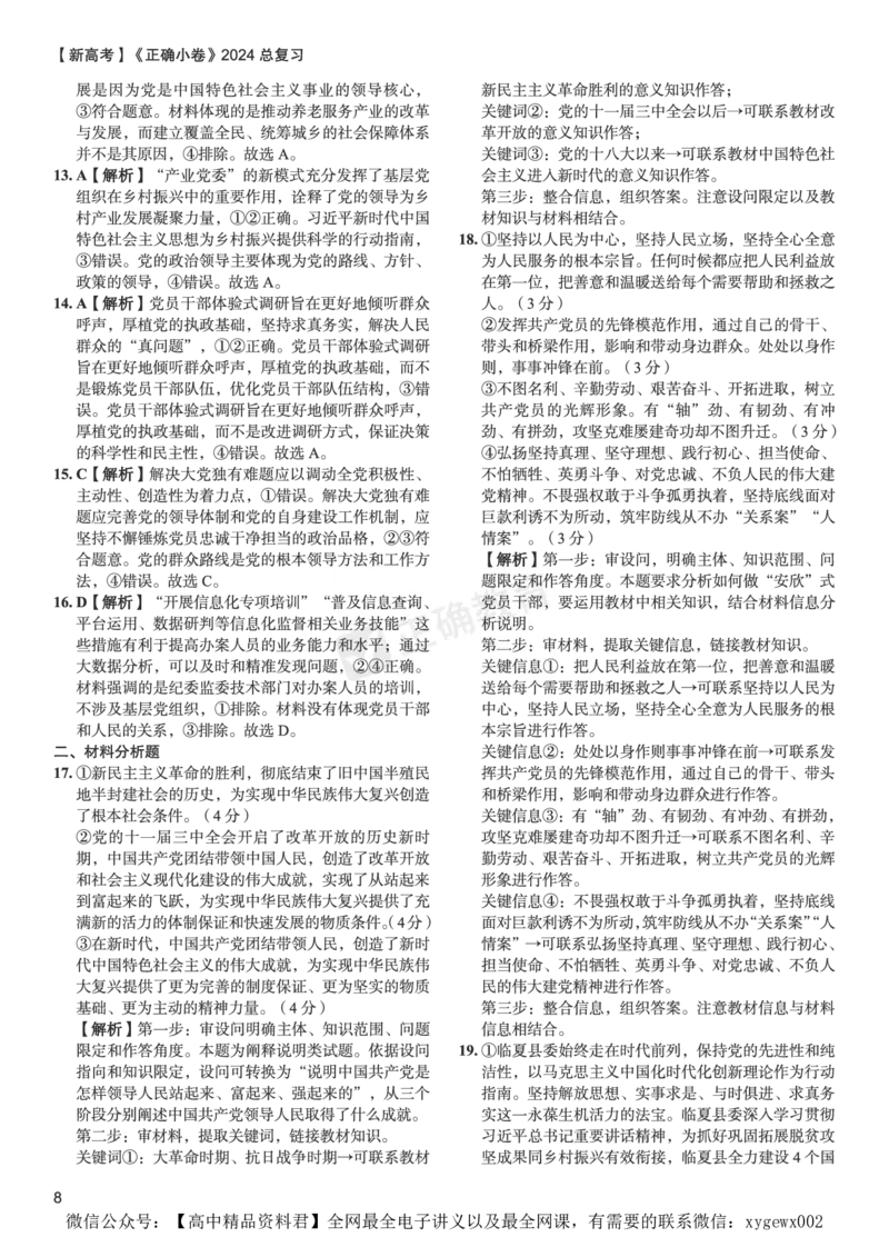 新高考《正确小卷》2024总复习政治质检卷--答案_2024高考押题卷_72024正确教育全系列_2024年正确小卷全系列_（新高考）2024《正确小卷&middot;复习质检卷》（九科全）各两套