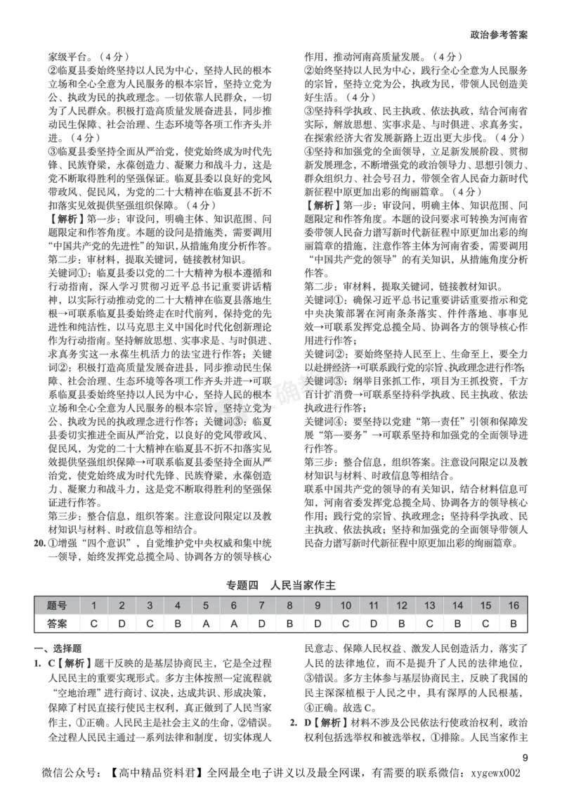 新高考《正确小卷》2024总复习政治质检卷--答案_2024高考押题卷_72024正确教育全系列_2024年正确小卷全系列_（新高考）2024《正确小卷&middot;复习质检卷》（九科全）各两套