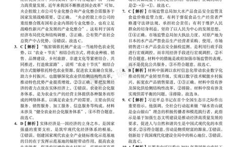 新高考《正确小卷》2024总复习政治质检卷--答案_2024高考押题卷_72024正确教育全系列_2024年正确小卷全系列_（新高考）2024《正确小卷&middot;复习质检卷》（九科全）各两套
