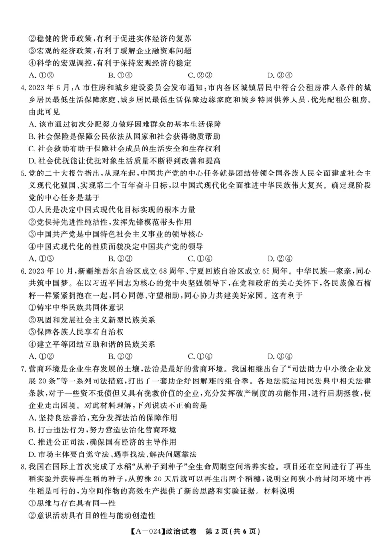 政治试题&middot;2024届高三开学联考_2023年9月_01每日更新_3号_2024届安徽省皖江名校高三开学摸底考试_安徽省皖江名校2024届高三开学摸底考试（8.30-31）政治