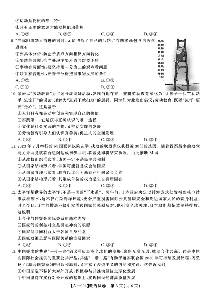 政治试题&middot;2024届高三开学联考_2023年9月_01每日更新_3号_2024届安徽省皖江名校高三开学摸底考试_安徽省皖江名校2024届高三开学摸底考试（8.30-31）政治