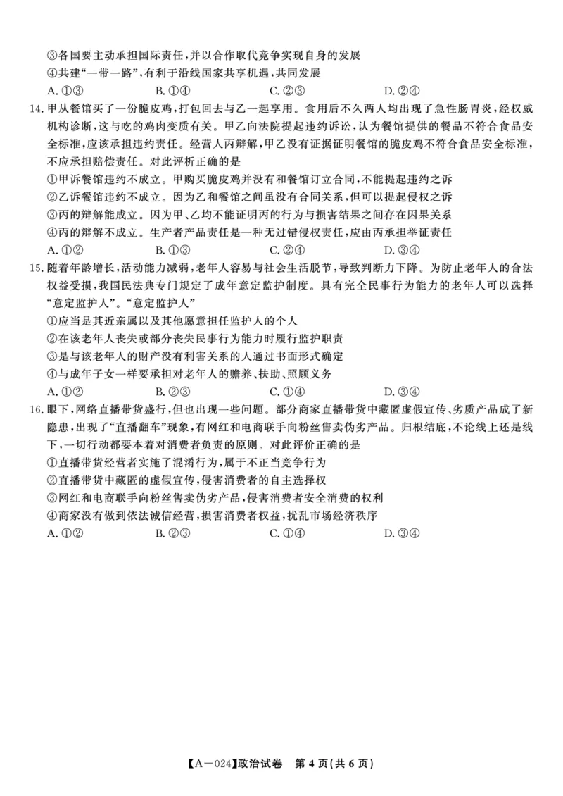 政治试题&middot;2024届高三开学联考_2023年9月_01每日更新_3号_2024届安徽省皖江名校高三开学摸底考试_安徽省皖江名校2024届高三开学摸底考试（8.30-31）政治