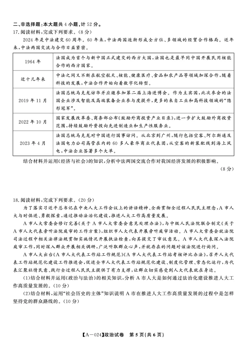政治试题&middot;2024届高三开学联考_2023年9月_01每日更新_3号_2024届安徽省皖江名校高三开学摸底考试_安徽省皖江名校2024届高三开学摸底考试（8.30-31）政治
