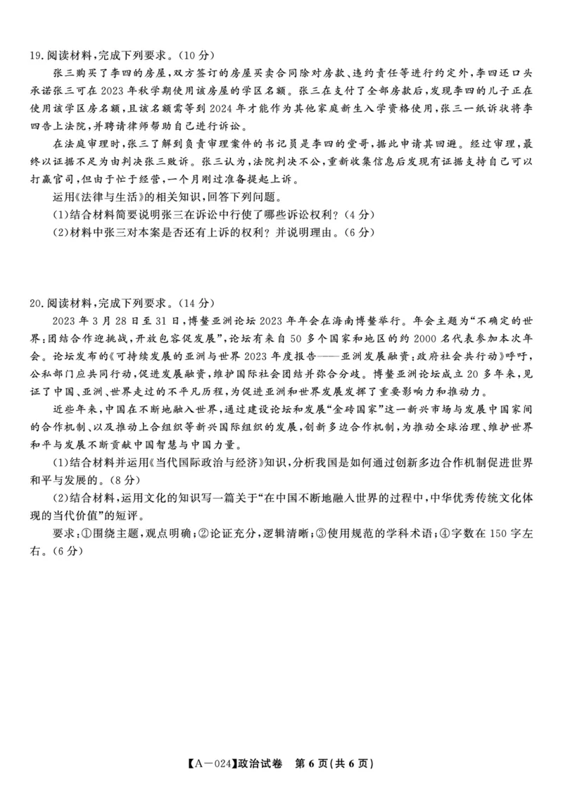 政治试题&middot;2024届高三开学联考_2023年9月_01每日更新_3号_2024届安徽省皖江名校高三开学摸底考试_安徽省皖江名校2024届高三开学摸底考试（8.30-31）政治