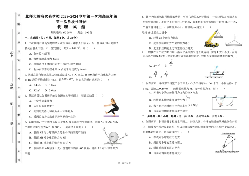 高三物理上学期第一次月考（试卷）(1)(1)_2023年10月_0210月合集_2024届天津市静海区北师大实验学校高三上学期第一阶段评估