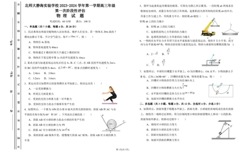 高三物理上学期第一次月考（试卷）(1)(1)_2023年10月_0210月合集_2024届天津市静海区北师大实验学校高三上学期第一阶段评估