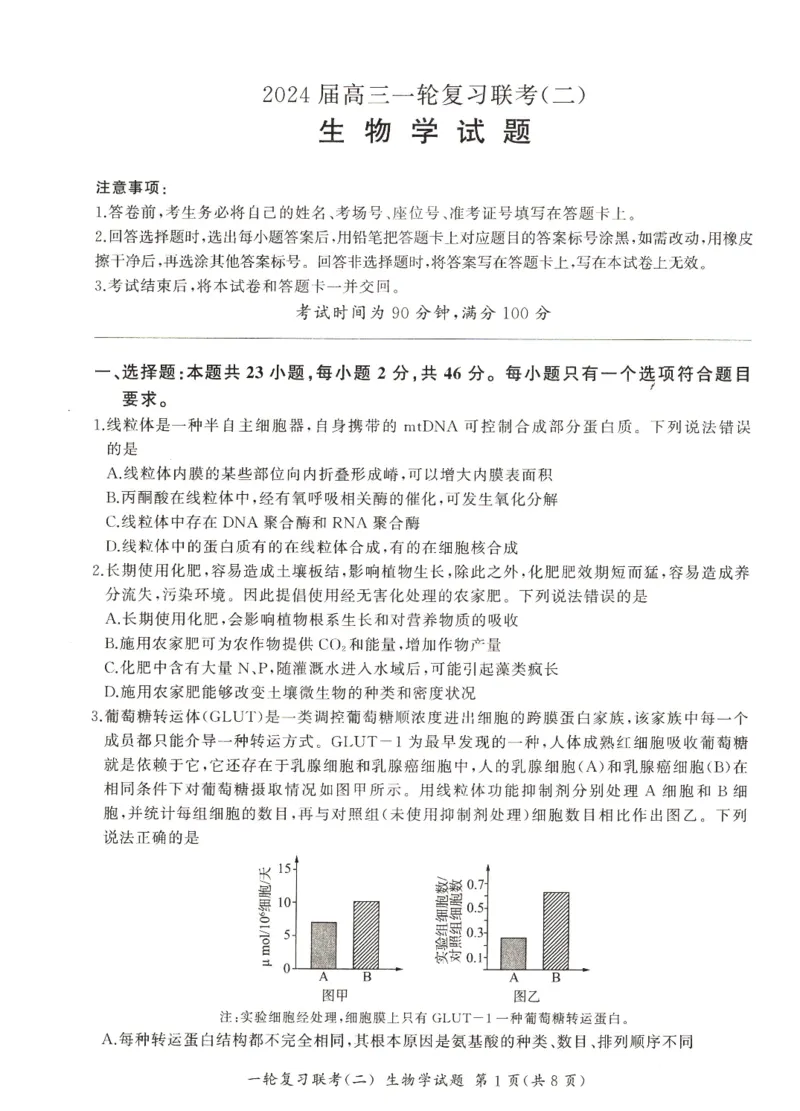 河南省豫北名校2024届高三毕业班一轮复习新高考生物联考试卷（二）(1)_2023年10月_0210月合集_2024届百师联盟高三一轮复习联考（二）（新教材）