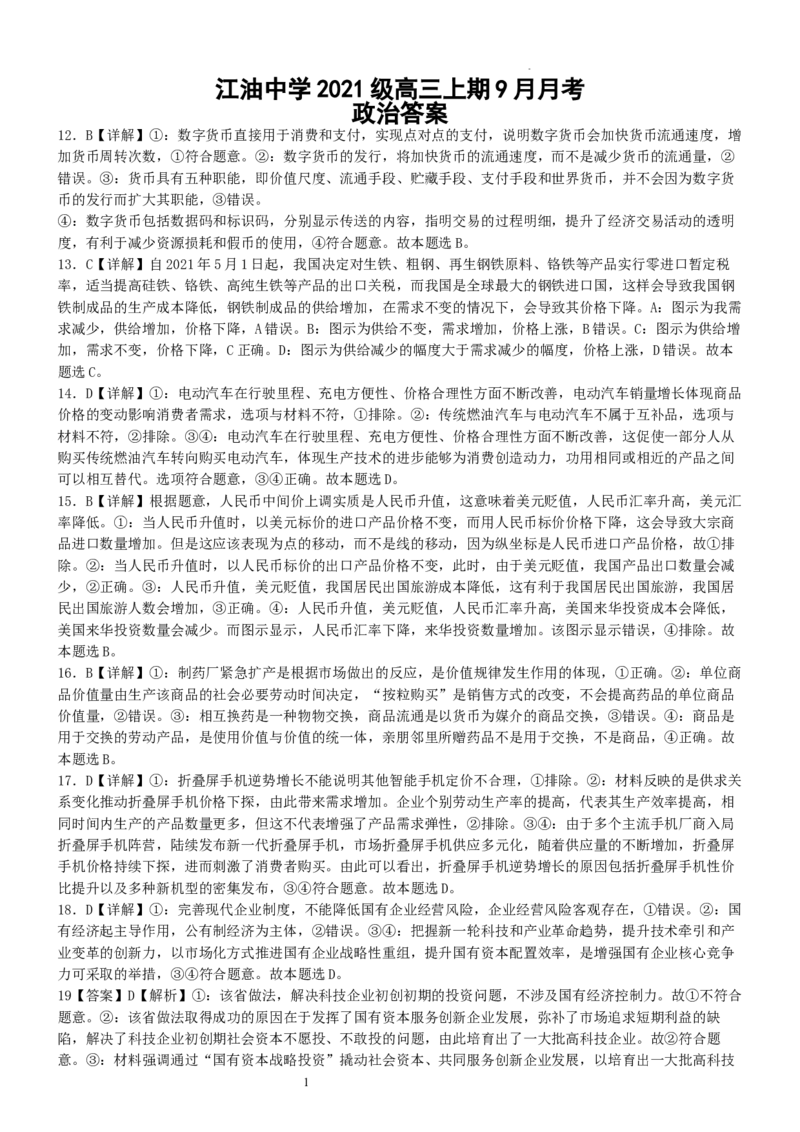 江油中学2021级高三上期9月月考文科综合答案（分科）_2023年9月_01每日更新_23号_2024届四川省江油中学高三上学期9月月考_四川省江油中学2024届高三上学期9月月考文综