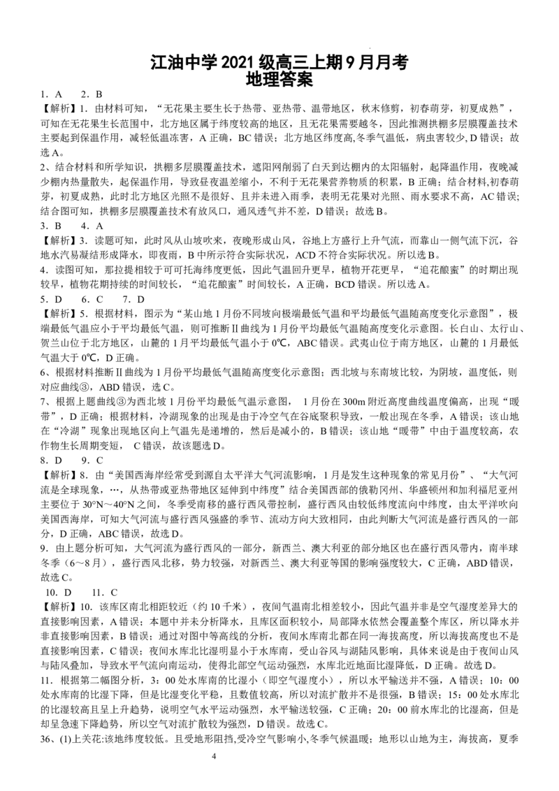 江油中学2021级高三上期9月月考文科综合答案（分科）_2023年9月_01每日更新_23号_2024届四川省江油中学高三上学期9月月考_四川省江油中学2024届高三上学期9月月考文综