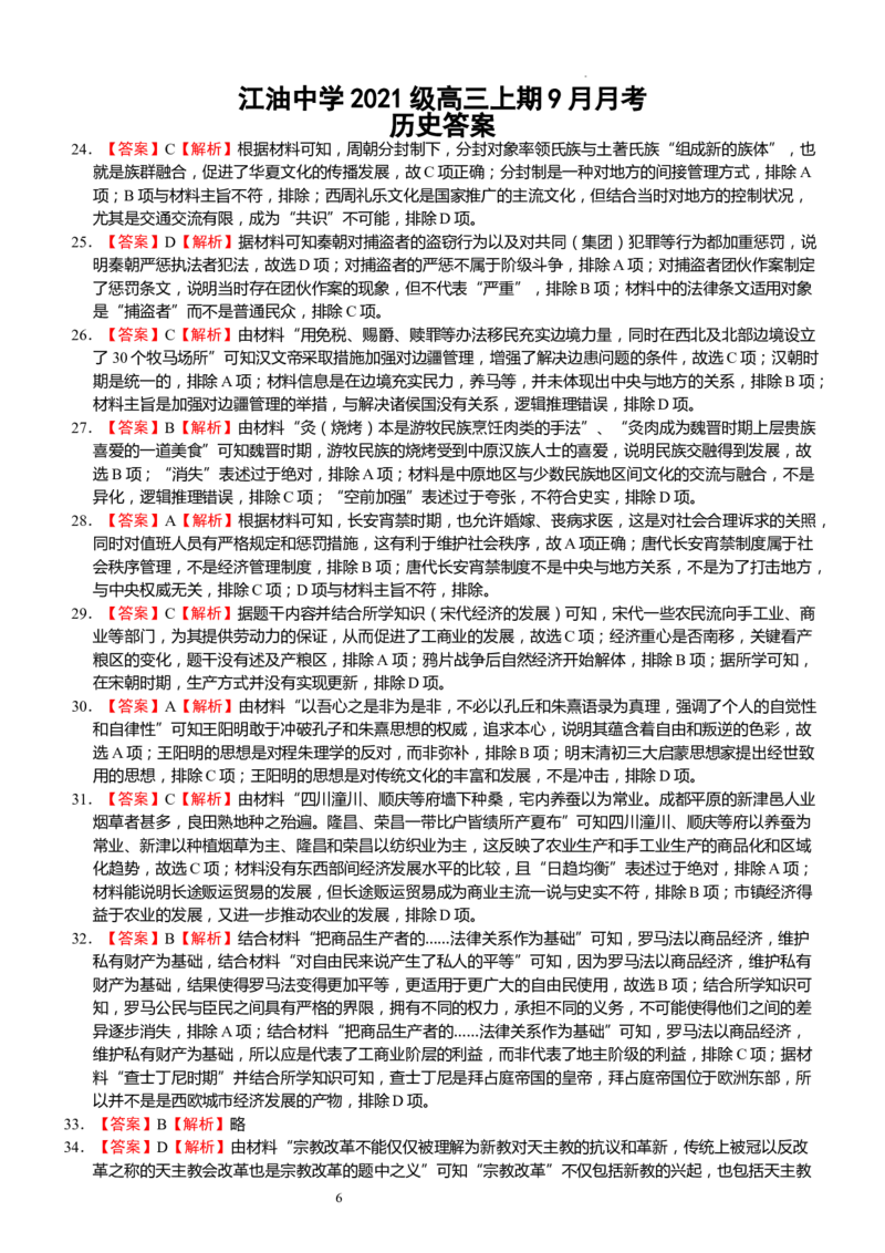 江油中学2021级高三上期9月月考文科综合答案（分科）_2023年9月_01每日更新_23号_2024届四川省江油中学高三上学期9月月考_四川省江油中学2024届高三上学期9月月考文综