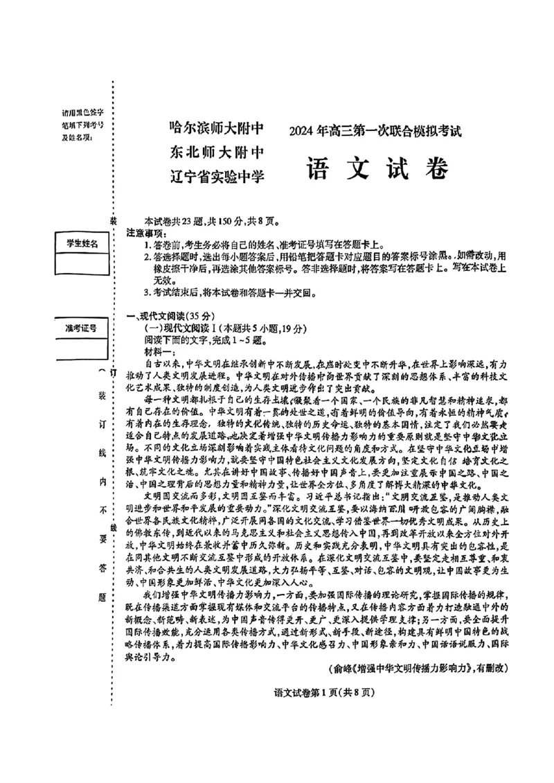 2024东北三省三校高三下第一次联合模拟考-语文(1)_2024年2月_022月合集_2024届东北三省三校高三下第一次联合模拟考