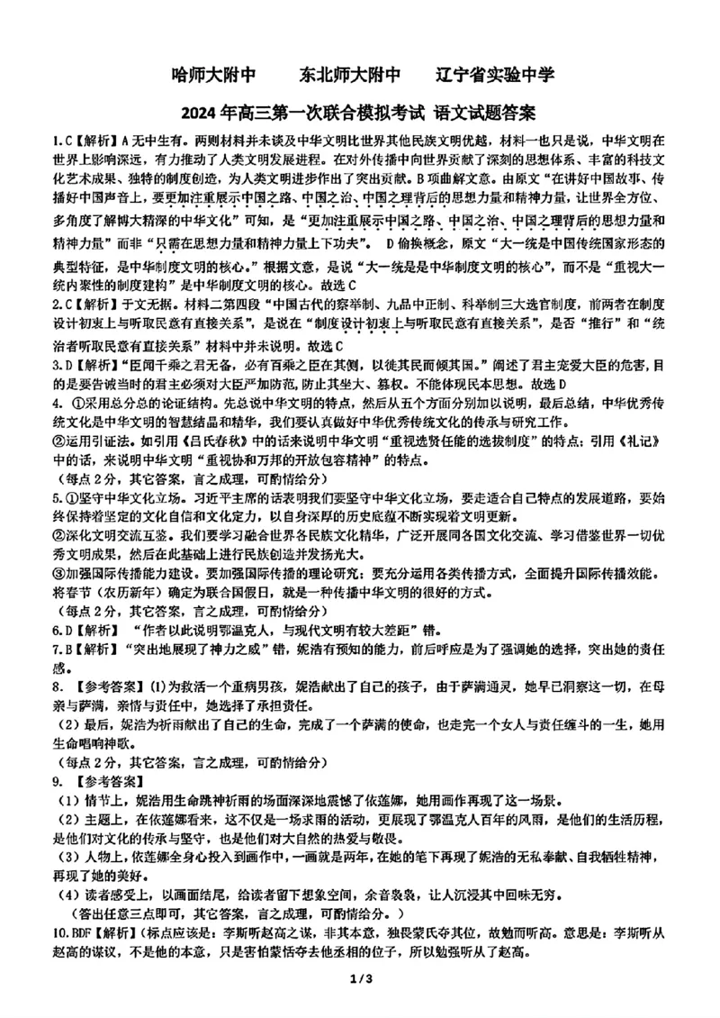 2024东北三省三校高三下第一次联合模拟考-语文(1)_2024年2月_022月合集_2024届东北三省三校高三下第一次联合模拟考