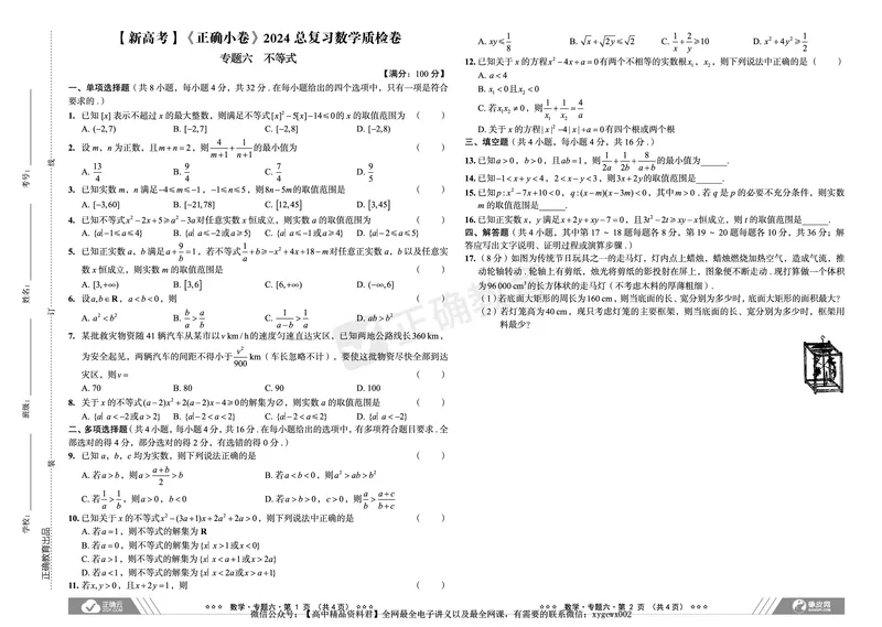 新高考《正确小卷》2024总复习数学质检卷2_2024高考押题卷_72024正确教育全系列_2024年正确小卷全系列_（新高考）2024《正确小卷&middot;复习质检卷》（九科全）各两套