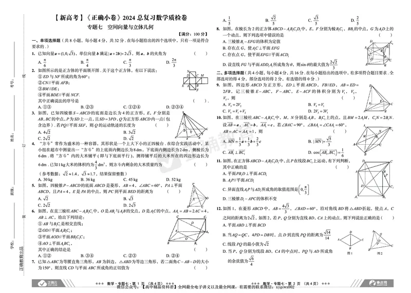 新高考《正确小卷》2024总复习数学质检卷2_2024高考押题卷_72024正确教育全系列_2024年正确小卷全系列_（新高考）2024《正确小卷&middot;复习质检卷》（九科全）各两套