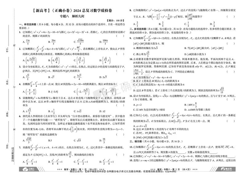 新高考《正确小卷》2024总复习数学质检卷2_2024高考押题卷_72024正确教育全系列_2024年正确小卷全系列_（新高考）2024《正确小卷&middot;复习质检卷》（九科全）各两套