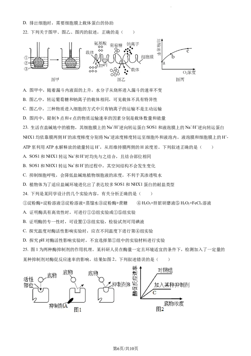 精品解析：河南省周口市项城市三中2023-2024学年高三上学期第一次月考生物试题（原卷版）(1)_2023年10月_0210月合集_2024届河南省周口市项城市三中高三上学期第一次月考