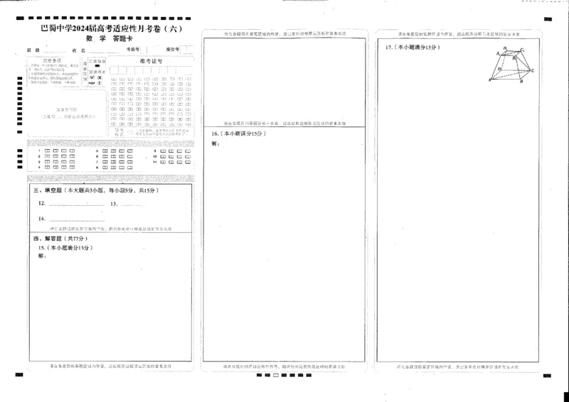 2024届巴蜀中学下学期开学月考六数学(1)_2024年4月_01按日期_6号_2024届新结构高考数学合集_新高考19题（九省联考模式）数学合集140套_2024届巴蜀中学下学期开学月考六数学试题+答案