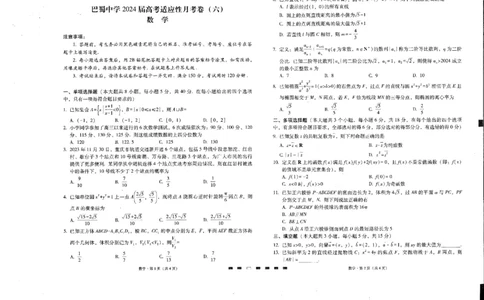 2024届巴蜀中学下学期开学月考六数学(1)_2024年4月_01按日期_6号_2024届新结构高考数学合集_新高考19题（九省联考模式）数学合集140套_2024届巴蜀中学下学期开学月考六数学试题+答案