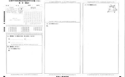 2024届巴蜀中学下学期开学月考六数学(1)_2024年4月_01按日期_6号_2024届新结构高考数学合集_新高考19题（九省联考模式）数学合集140套_2024届巴蜀中学下学期开学月考六数学试题+答案