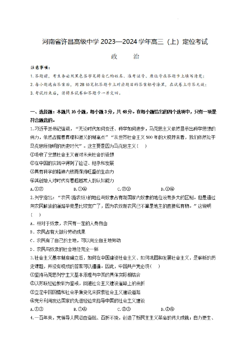 河南省许昌高级中学2023&mdash;2024学年高三（上）定位考试政治(1)_2023年8月_028月合集_2024届河南省许昌高级中学高三（上）定位考试
