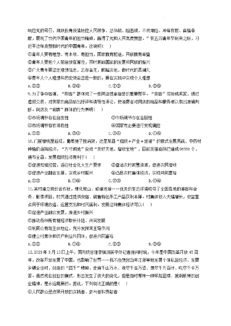 河南省许昌高级中学2023&mdash;2024学年高三（上）定位考试政治(1)_2023年8月_028月合集_2024届河南省许昌高级中学高三（上）定位考试