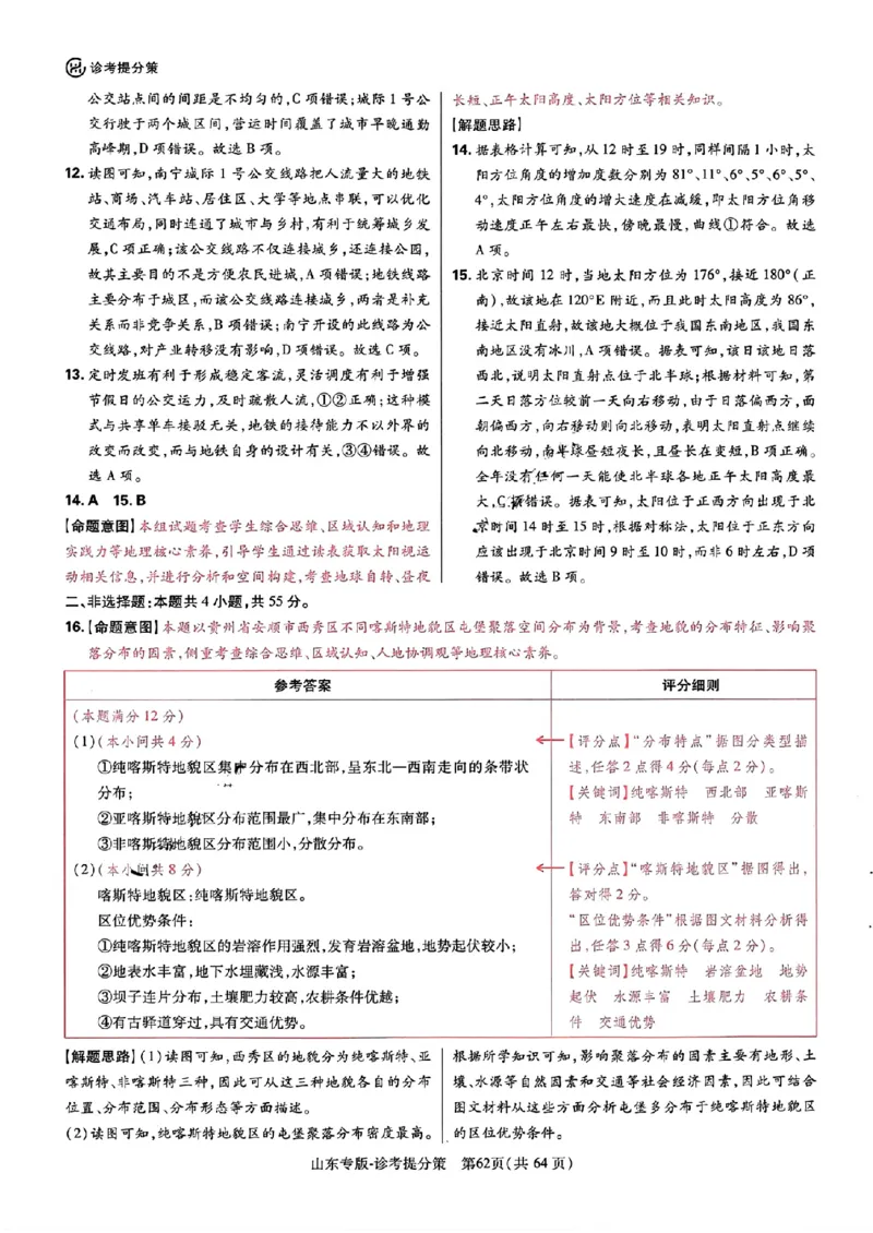 王后雄高考押题预测卷2024山东专版-地理答案_2024高考押题卷_22024王hou雄_（新高考）2024王后雄押题预测卷（分科版）_9.地理