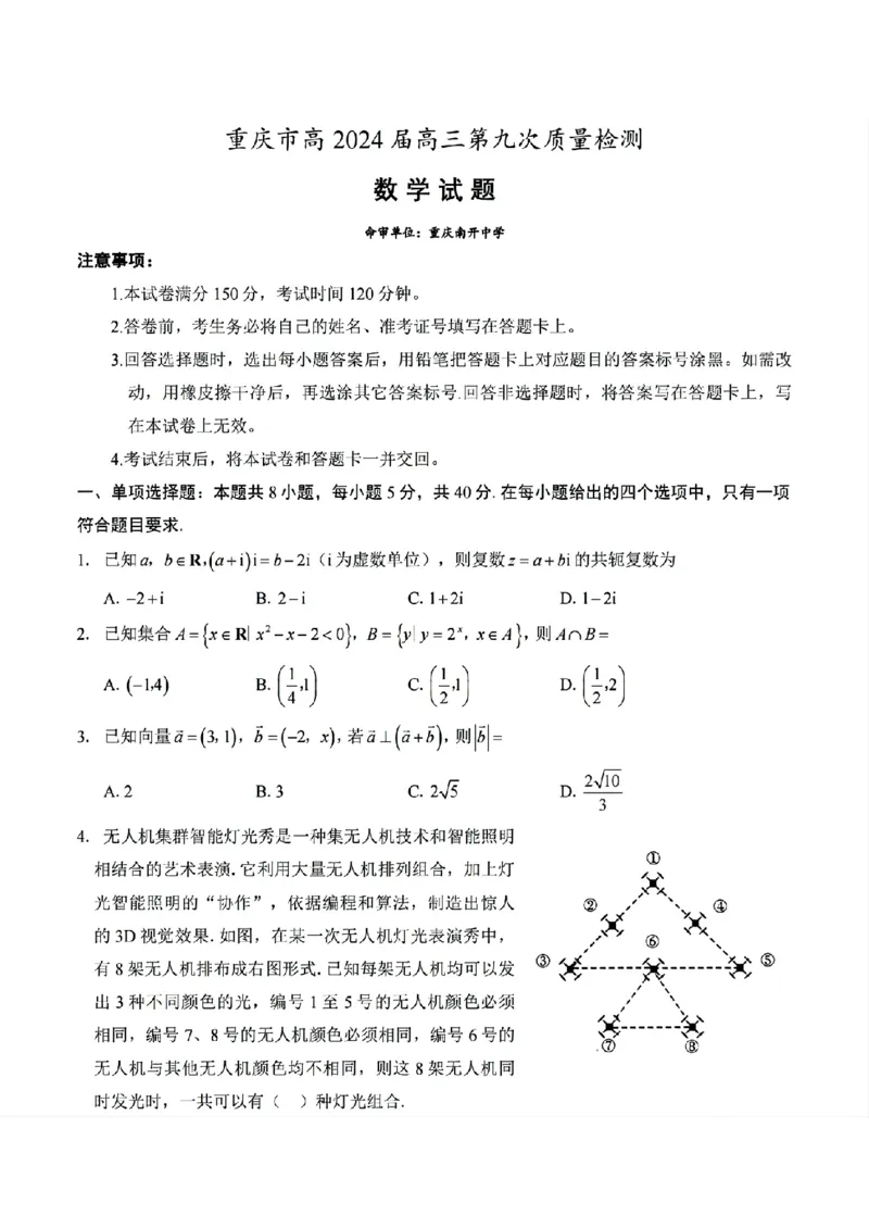 数学试卷_2024年6月(1)_01按日期_01号_2024届重庆市南开中学高三第九次质量检测_重庆市南开中学高2024届高三年级第九次质量检测数学