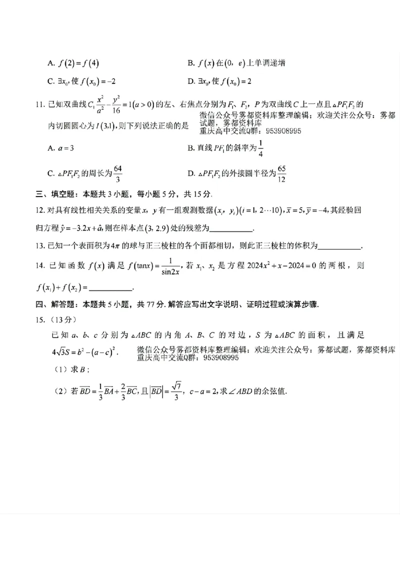 数学试卷_2024年6月(1)_01按日期_01号_2024届重庆市南开中学高三第九次质量检测_重庆市南开中学高2024届高三年级第九次质量检测数学