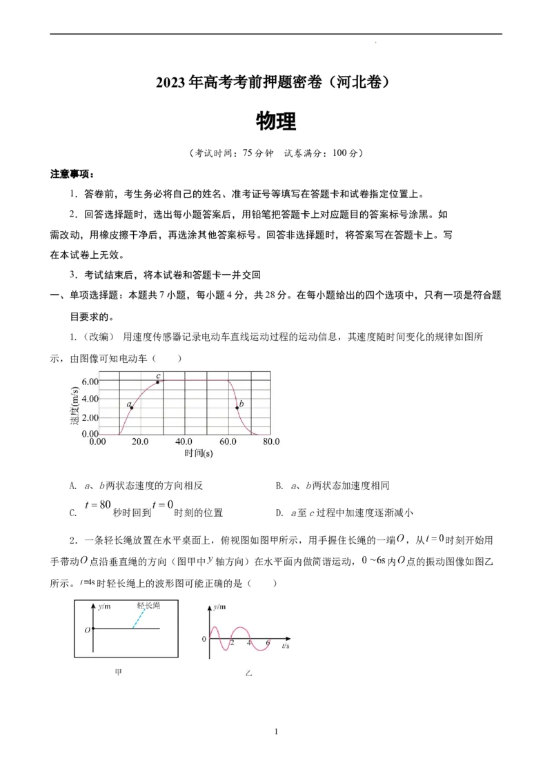 物理（河北卷）（A4考试版）_2023高考押题卷_学易金卷-2023学科网押题卷（各科各版本）_2023学科网押题卷-学易金卷-物理_物理（河北卷）-学易金卷：2023年高考考前押题密卷