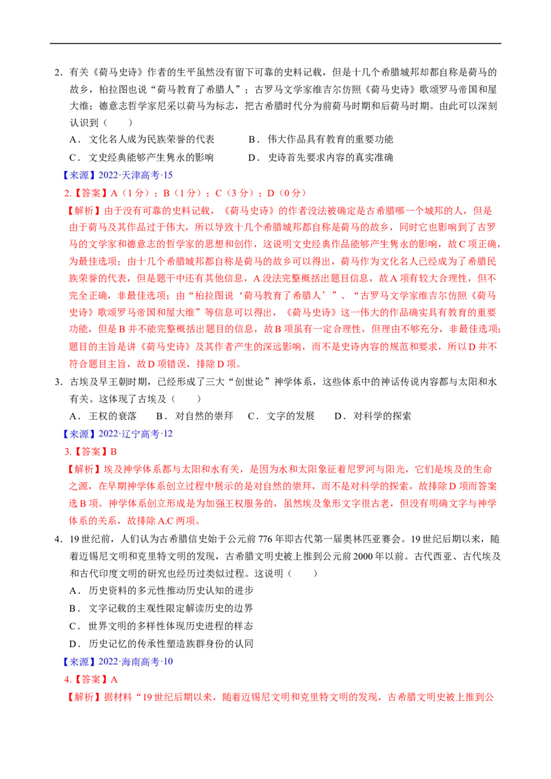 专题08古代文明的产生、发展与中古时期的世界（解析版）_赠送：2008-2024全套高考真题_高考历史真题_送高考历史五年真题(2019-2023)分项汇编（全国通用）
