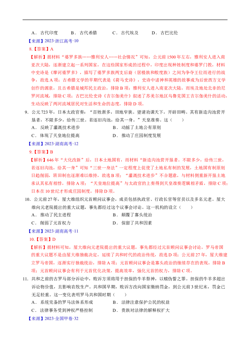 专题08古代文明的产生、发展与中古时期的世界（解析版）_赠送：2008-2024全套高考真题_高考历史真题_送高考历史五年真题(2019-2023)分项汇编（全国通用）