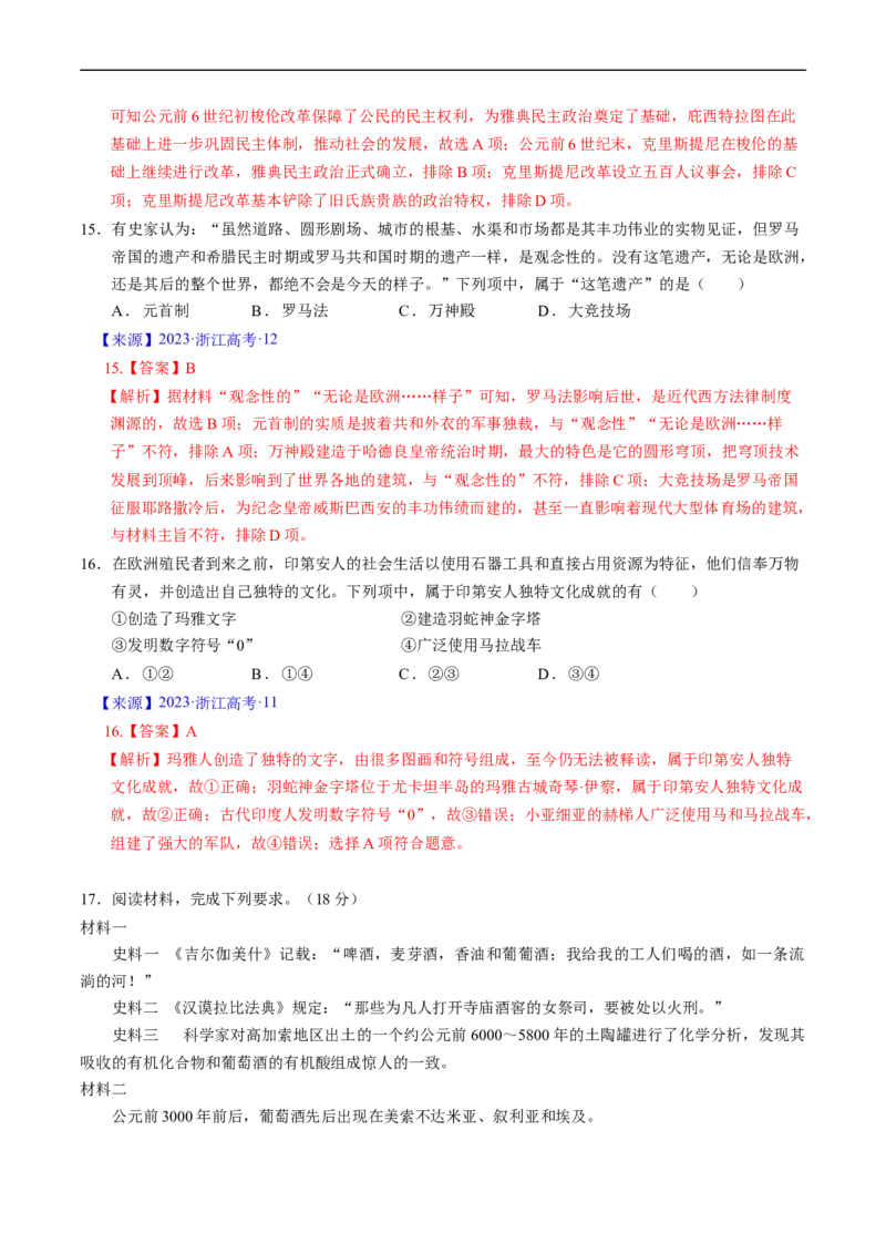 专题08古代文明的产生、发展与中古时期的世界（解析版）_赠送：2008-2024全套高考真题_高考历史真题_送高考历史五年真题(2019-2023)分项汇编（全国通用）