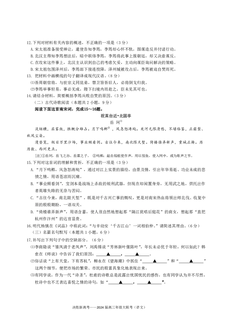 2024届江苏省决胜新高考高三下学期4月大联考语文试题（含答案）(1)_2024年4月_024月合集_2024届江苏省决胜新高考高三下学期4月大联考