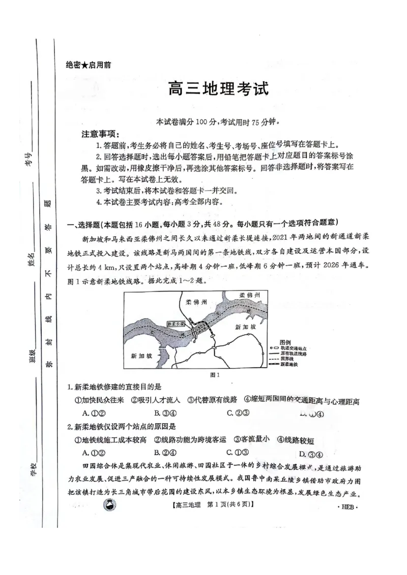 2023-2024年3月河北省邢台市五岳联盟高三下学期地理试题_2024年3月_013月合集_2024届高三3月金太阳百万联考（新高考）（半瓶水）_2024届高三3月金太阳百万联考（新高考）（半瓶水）地理