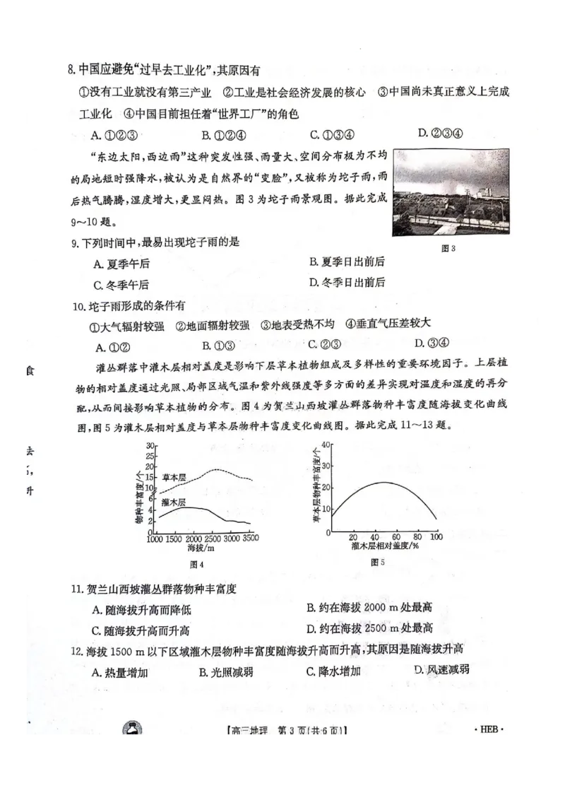 2023-2024年3月河北省邢台市五岳联盟高三下学期地理试题_2024年3月_013月合集_2024届高三3月金太阳百万联考（新高考）（半瓶水）_2024届高三3月金太阳百万联考（新高考）（半瓶水）地理