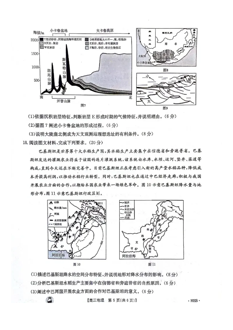 2023-2024年3月河北省邢台市五岳联盟高三下学期地理试题_2024年3月_013月合集_2024届高三3月金太阳百万联考（新高考）（半瓶水）_2024届高三3月金太阳百万联考（新高考）（半瓶水）地理