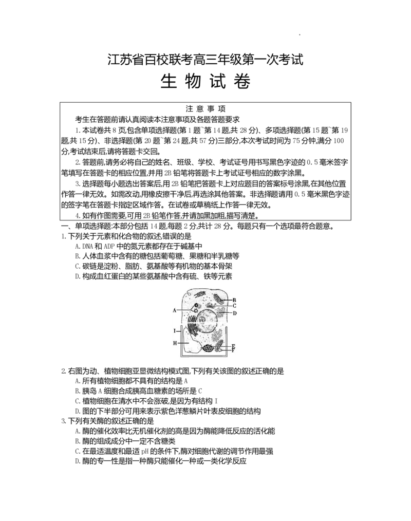 江苏省百校联考2022-2023学年高三上学期第一次考试生物试题(1)_2023年7月_027月合集_2023届江苏省百校联考高三上学期第一次考试