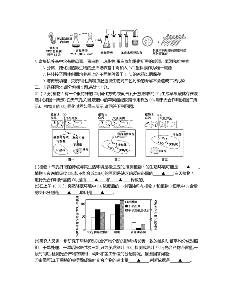江苏省百校联考2022-2023学年高三上学期第一次考试生物试题(1)_2023年7月_027月合集_2023届江苏省百校联考高三上学期第一次考试